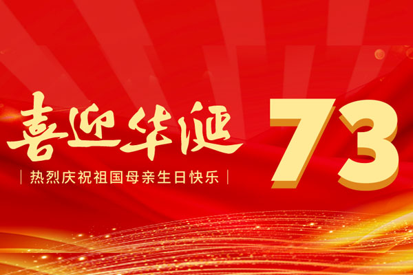 砥礪奮進新征程 創新創業新時代 —慶祝中華人民共和國成立73周年